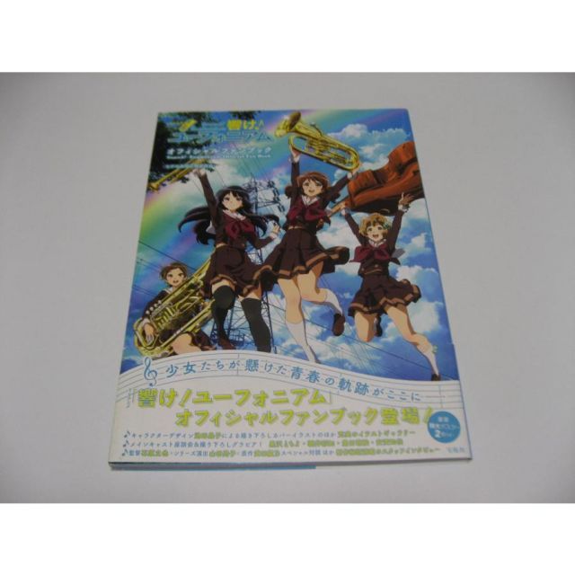 TVアニメ 「響け! ユーフォニアム」 オフィシャルファンブック TVアニメ「響け! ユーフォニアム」 オフィシャルファンブック