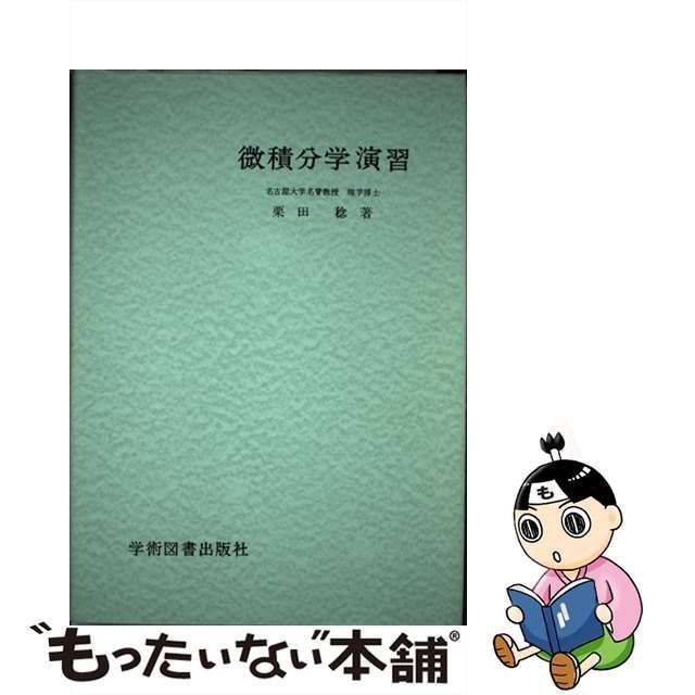 中古】 微積分学演習 / 栗田稔 / 学術図書出版社 - メルカリ