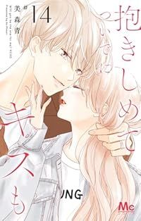 抱きしめて ついでにキスも（1-14巻セット・以下続巻）美森青【1週間以内発送】