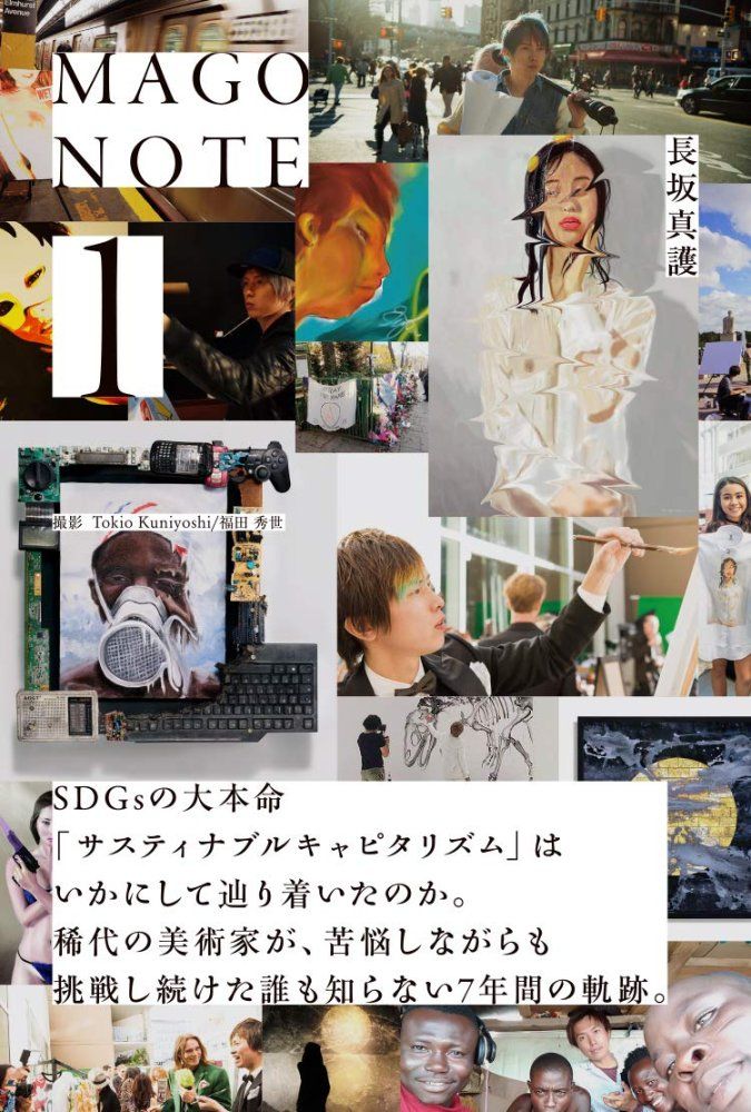 MAGO NOTE 1 [単行本（ソフトカバー）] 長坂真護（中古）