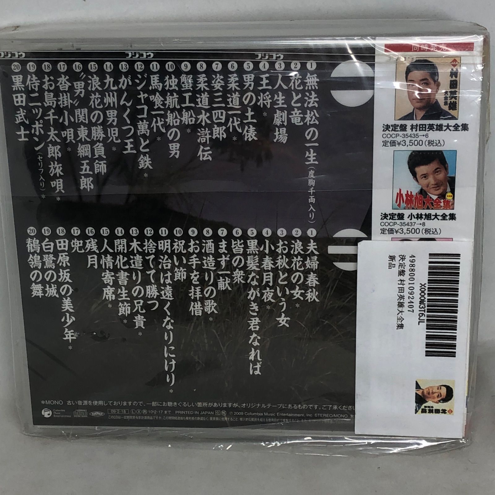 未開封新品 『決定盤 村田英雄大全集』 全40曲 2枚組 COCP35435 - メルカリ