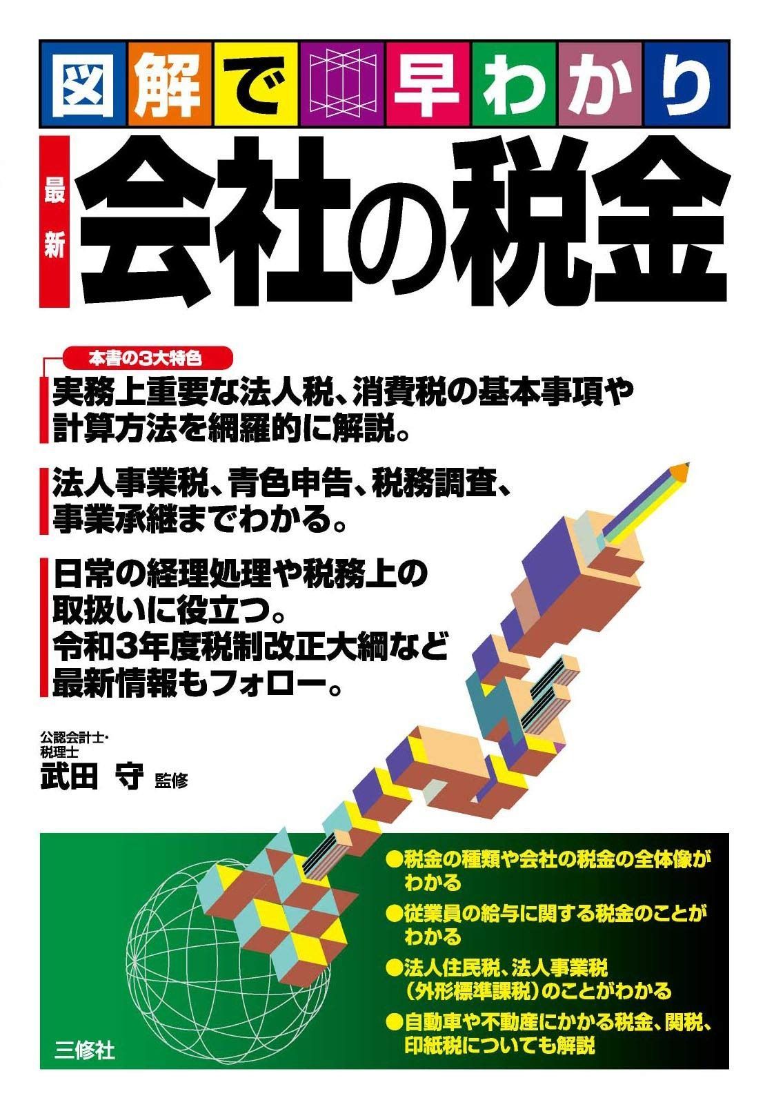 【新品，送料無料】 図解で早わかり 最新 会社の税金 その他