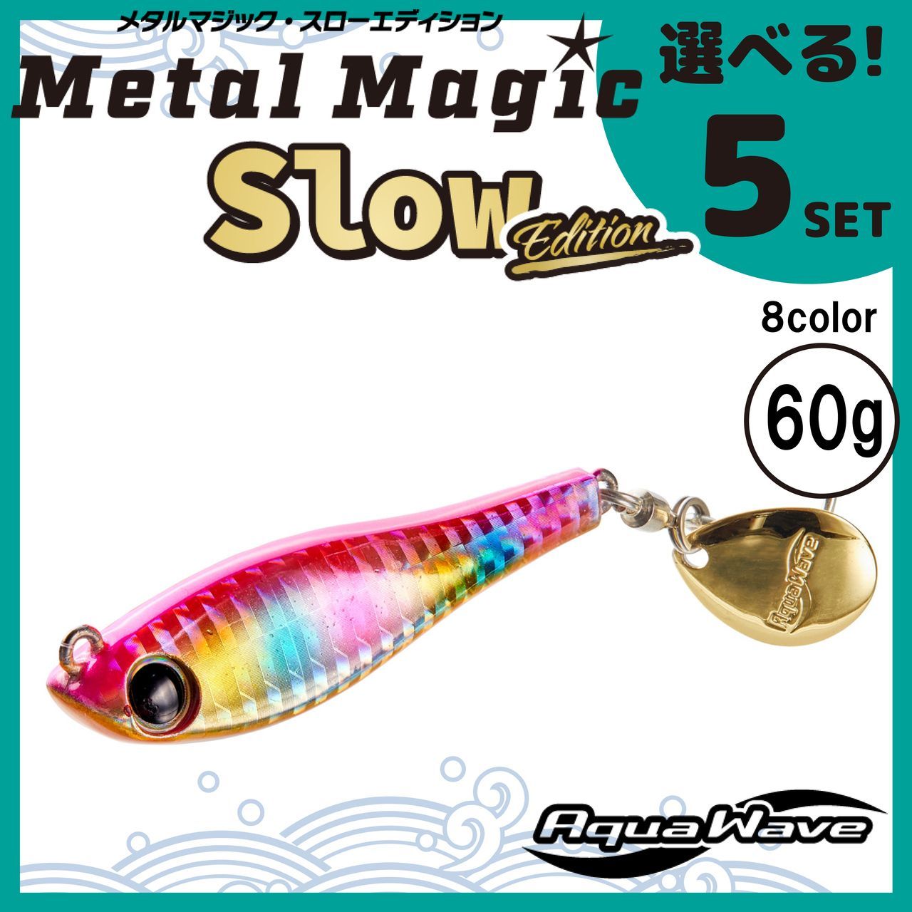 送料無料 選べる５セット コーモラン アクアウェーブ ハードルアー MetalMagic Slow Edition 60g  メタルマジックスローエディション 60g - メルカリ