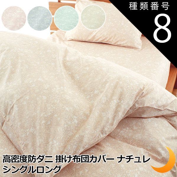 種類8:約170×210/ミントグリーン 掛け布団カバー 全10サイズ 高密度 防ダニ 日本製 ナチュレ アレルギー対策 掛布団カバー 花柄 植物 掛カバー  シングル セミダブル ダブル クイーン キング ベ