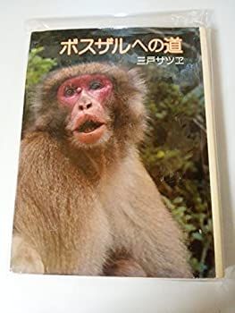 ボスザルへの道 (1980年) (ポプラ・ノンフィクション) 中古】ボスザルへの道 (1980年) (ポプラ・ノンフィクション) 中古