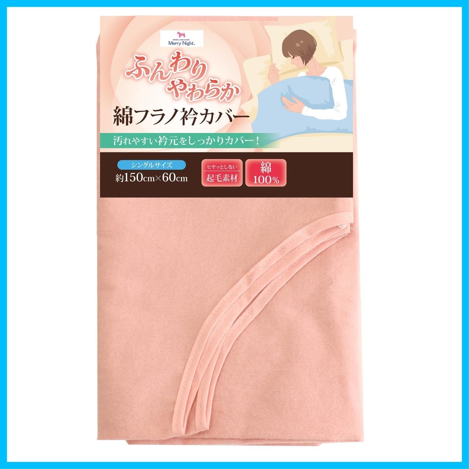 商品 ヒヤっとしない ぬくもり 肌ざわり ふんわり フラノ生地 秋冬寝具 綿100％ 取付簡単 約150×60cm シングルロング用 両脇ゴム入り ピンク ズレにくい 起毛素材 衿カバー 洗える Night WEK99050-16 メリーナイト Mer