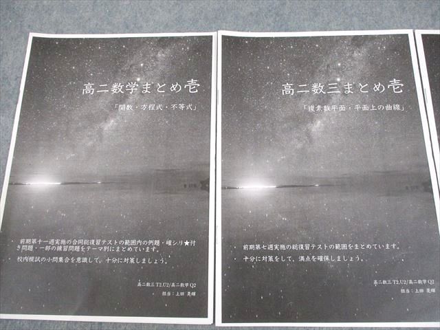 鉄緑会 高2 T2/U2/Q2クラス 数III 数学まとめ壱/参 関数・方程式・不等式 等 2022 計3冊 上田晃輝 005s0D 鉄緑会 高2 T2/U2/Q2クラス 数III 数学まとめ壱/参 関数・方程式