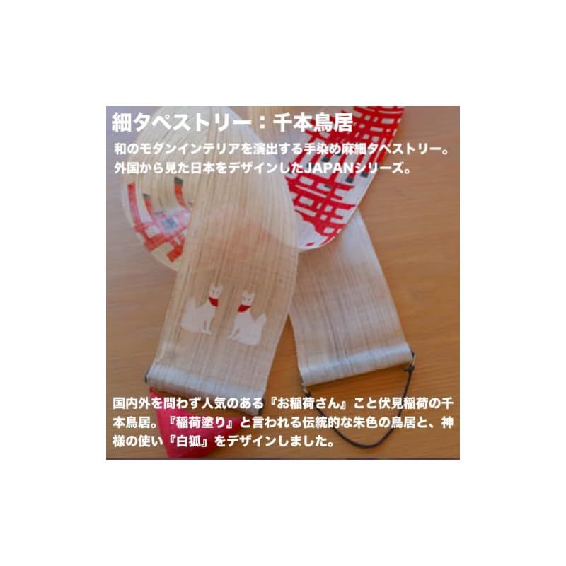 京都洛柿庵 細タペストリー 【 千本鳥居 】 ルシエール・ジャパン / 約10×170cm 麻生地 タペストリー 掛け軸 インテリア ディスプレイ 和モダン (通年, 千本鳥居) 1