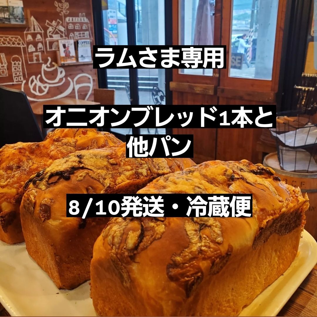 ラムさま専用☆8/10発送☆オニオンブレッド1本と他パン - Bakery Goar