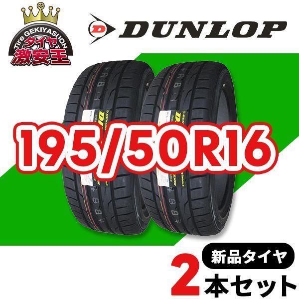 2本セット 195/50R16 2025年製造 新品サマータイヤ DUNLOP DIREZZA DZ102 送料無料（沖縄県は除く） ダンロップ ディレッツァ 195/50/16【即購入可】