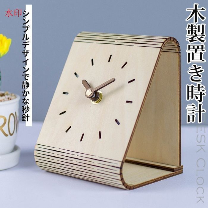 卓上時計 木製 置き時計 非電波 静音 おしゃれ デスク時計 北欧 時計 かわいい シンプル 静か 音がしない アナログ 時計 リビング ダイニング 寝室 インテリア 雑貨 置き型 オシャレ 木目調