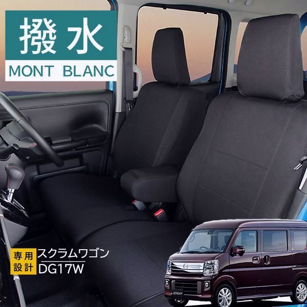 送料無料 スクラムワゴン DG17W シートカバー モンブラン光触媒プラス 3層構造 ラミネート加工 ブラック 撥水布 1台分セット ブラック 撥水 フェリスヴィータ セール