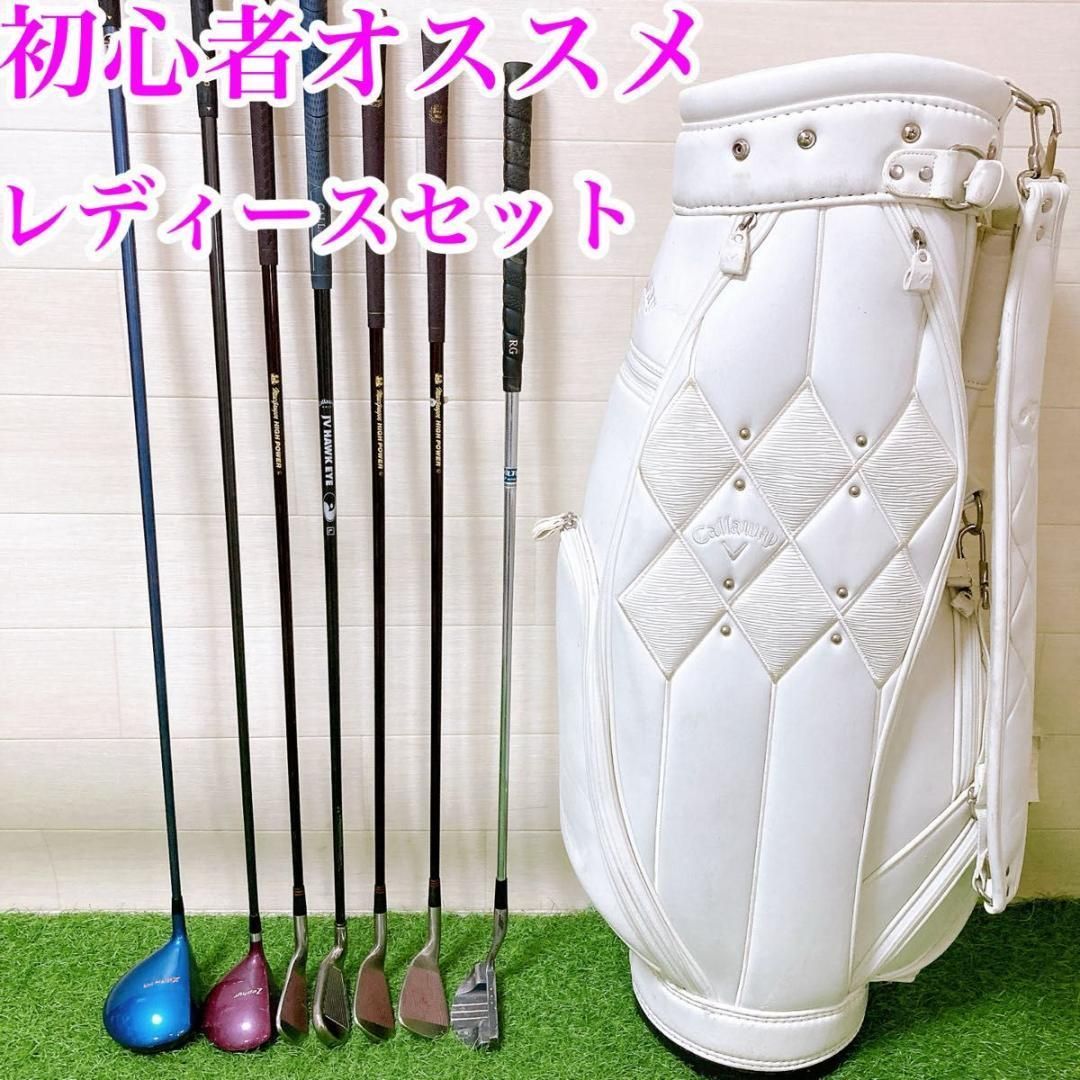 フードなし　20.初心者オススメゴルフクラブ　レディースセット　キャロウェイ フードなし20.初心者オススメゴルフクラブレディースセット
