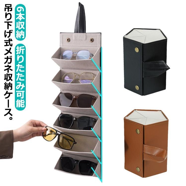 メガネ掛け メガネケース ボックス コレクション サングラス 6本収納