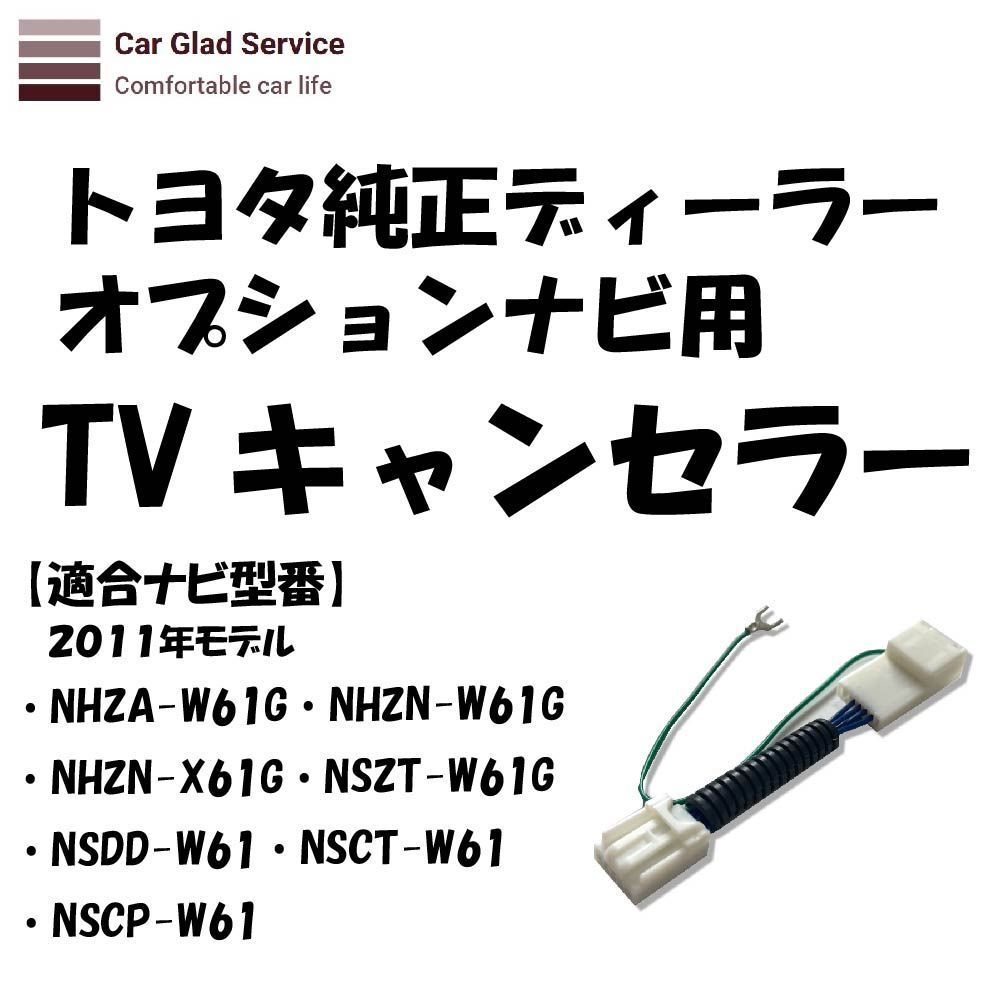 テレビ キャンセラー トヨタ ディーラーナビ・2011年モデル NSCT-W61用 - メルカリ