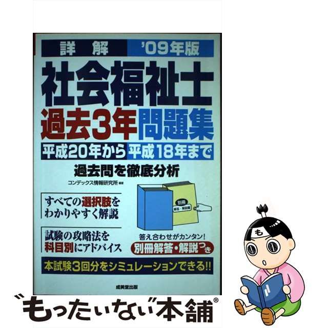 詳解社会福祉士過去３年問題集 ２００６年版/成美堂出版/コンデックス