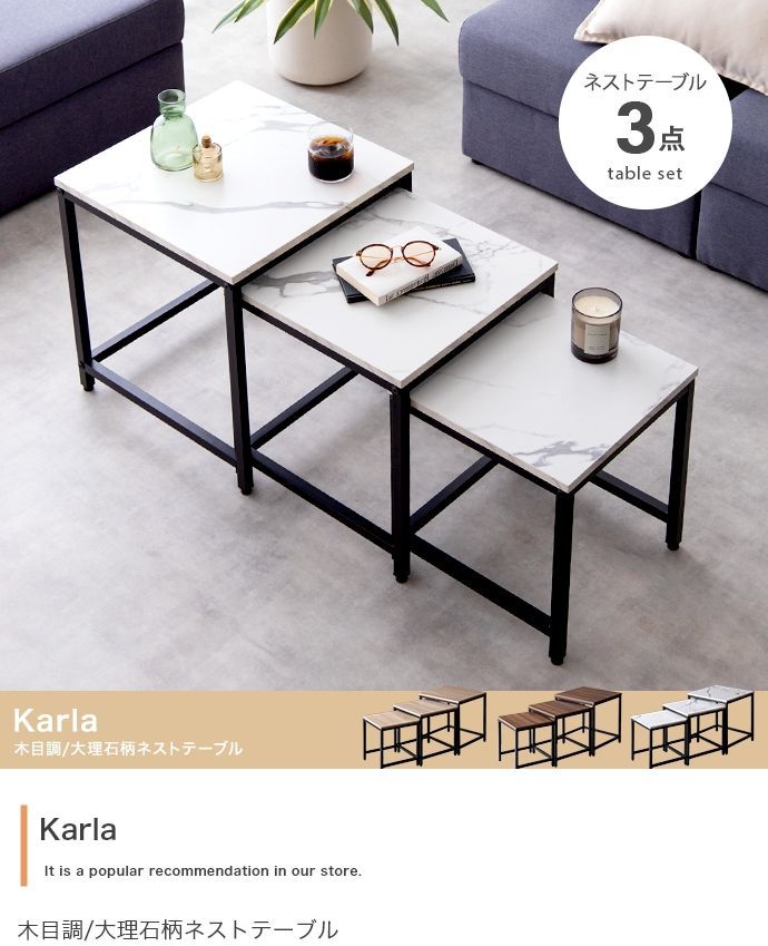 【3点セット】Karla 木目調/大理石柄ネストテーブル