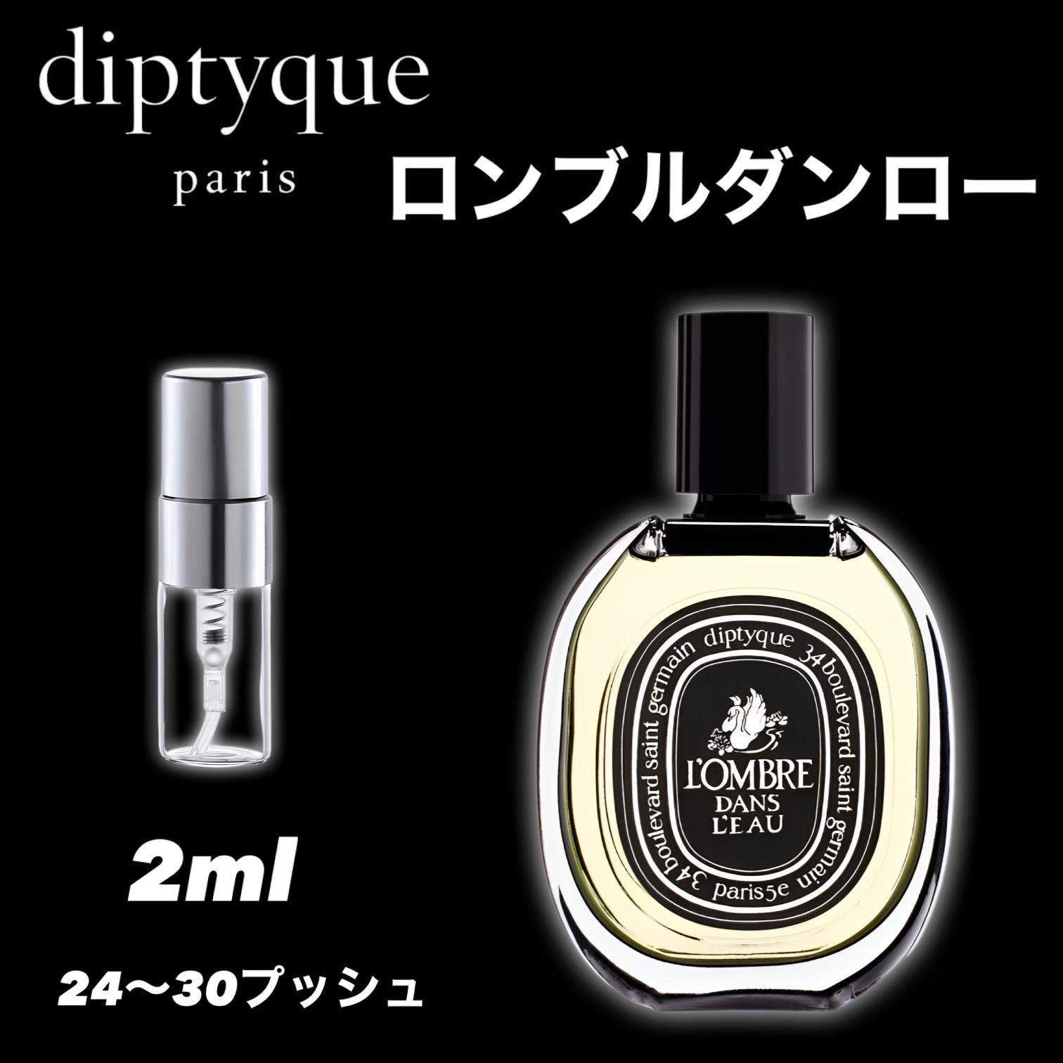 ☆diptyque ロンブルダンロー EDP☆ 2ml 香水 ディプティック お試し 