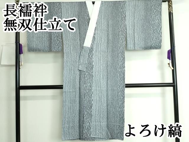平和屋本店 上質な長襦袢 無双仕立て よろけ縞 DZAA5525kh5