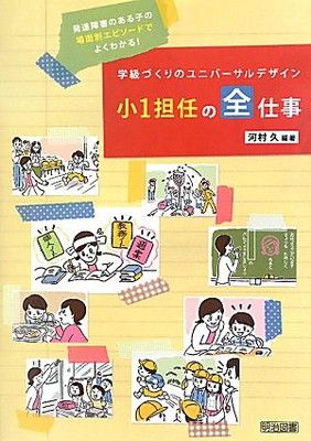 【中古】学級づくりのユニバーサルデザイン小1担任の全仕事: 発達障害のある子の場面別エピソードでよくわかる!