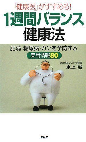 1週間バランス健康法