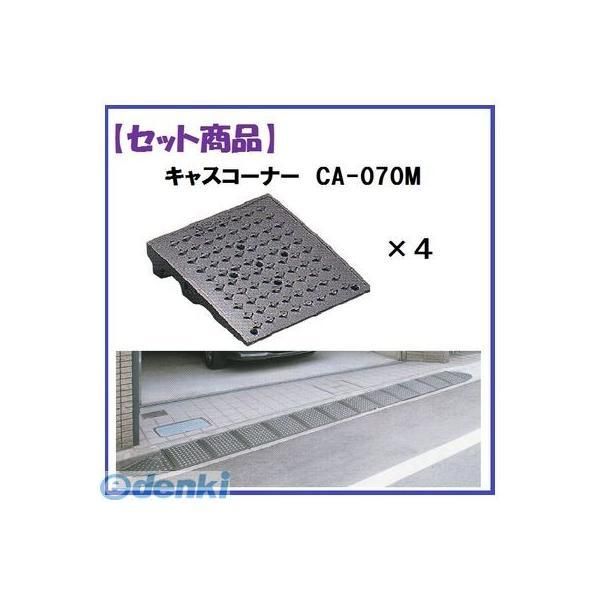 7営業日以内発送 ミスギ MISUGI CA-070M 4 キャスコーナーCA070M 4枚 CA070M 4 駐車場の出入口の低い段差へ簡単に設置 な丈夫で美しくハイグレードな段差スロープ 沖縄離島販売不可