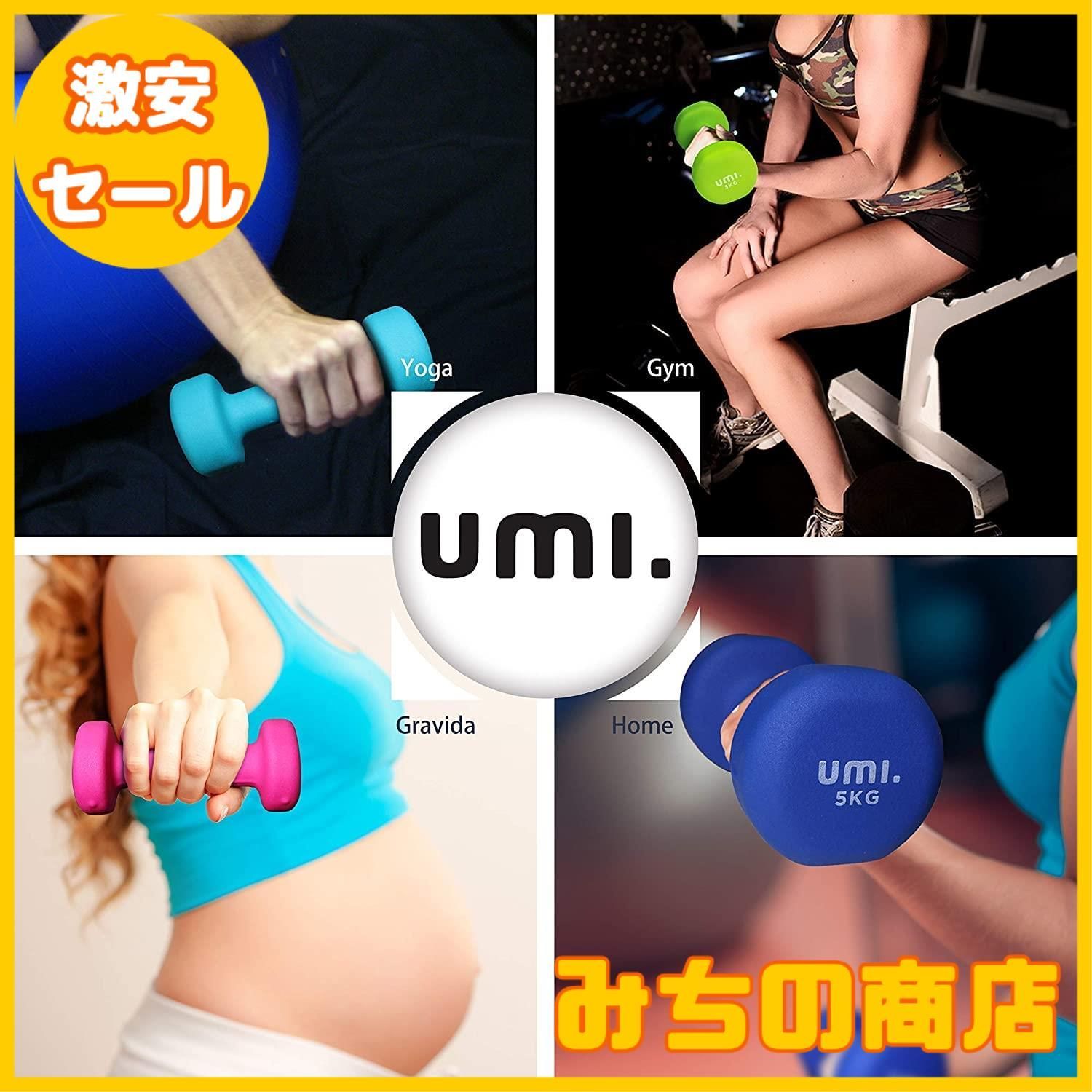 【数量限定】[ ブランド] Umi(ウミ)- ダンベル 2個セット 1kg/2kg/3kg/4kg/5kg/8kg/10kg 筋トレ ダンベル  ウエイト カラー ダンベル 鉄アレイ dumbbell