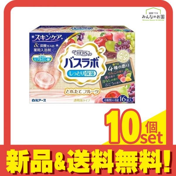 HERSバスラボ とれたてフルーツアソート 16錠 10個セット まとめ売り