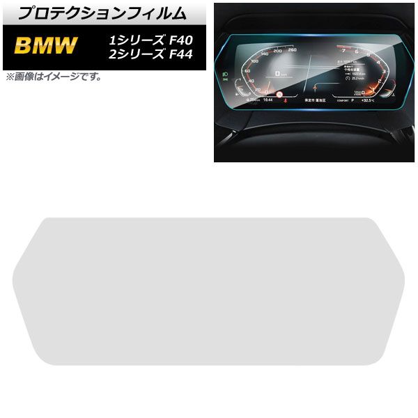 AP プロテクションフィルム クリア TPU製 メーターパネル用 AP-IT1995 BMW 1シリーズ F40 2019年～