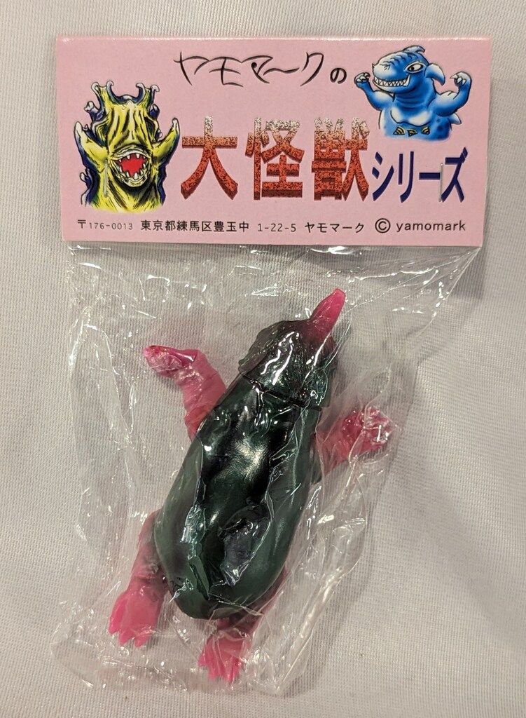ヤモマーク大怪獣ソフビ 　ミニミニ怪獣　ナスラ　ボグラ　当時物　希少品 ヤモマーク ヤモマークの大怪獣シリーズ ナスラ/ミニサイズ
