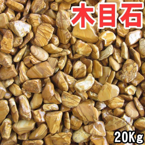 木目黄石（茶砂利） 20kg袋　3サイズ（13-30mm）ガーデニング化粧砂利　庭 敷石 DIY オシャレ 明るい庭 おしゃれ 玄関 外構 敷き 砂利 大量 石 雑草対策