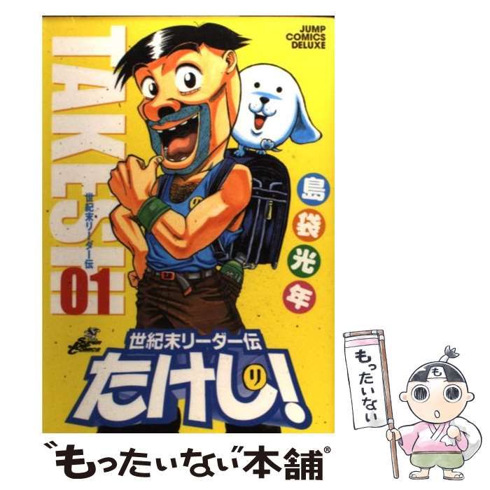 中古】 世紀末リーダー伝たけし！ 1 （ジャンプコミックス