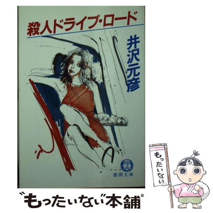 【中古】 殺人ドライブ・ロード 長篇本格カー・ミステリー/徳間書店/井沢元彦 中古】 殺人ドライブ・ロード 長篇本格カー・ミステリー / 井沢