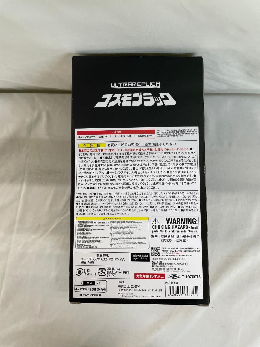 コスモプラック ウルトラマンコスモス