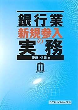 【中古】【非常に良い】銀行業新規参入の実務