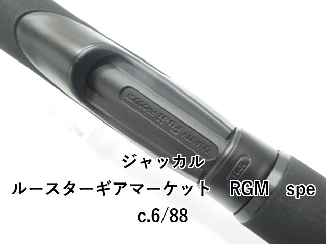  ジャッカル ルースターギアマーケット RGM spec.6 88 01- ルアーロッド ロッド