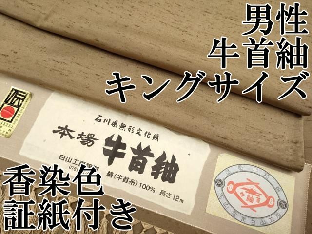 平和屋本店 上 男性 石川県指定無形文化財 牛首紬 キングサイズ 白山工房 手織り 色無地 香染色地 証紙付き CYAA3691s5