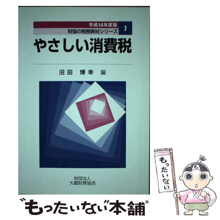 やさしい消費税 平成１４年度版/大蔵財務協会/沼田博幸２７２ｐサイズ ...