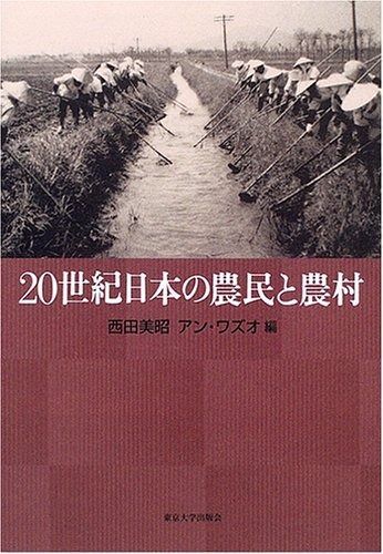 20世紀日本の農民と農村
