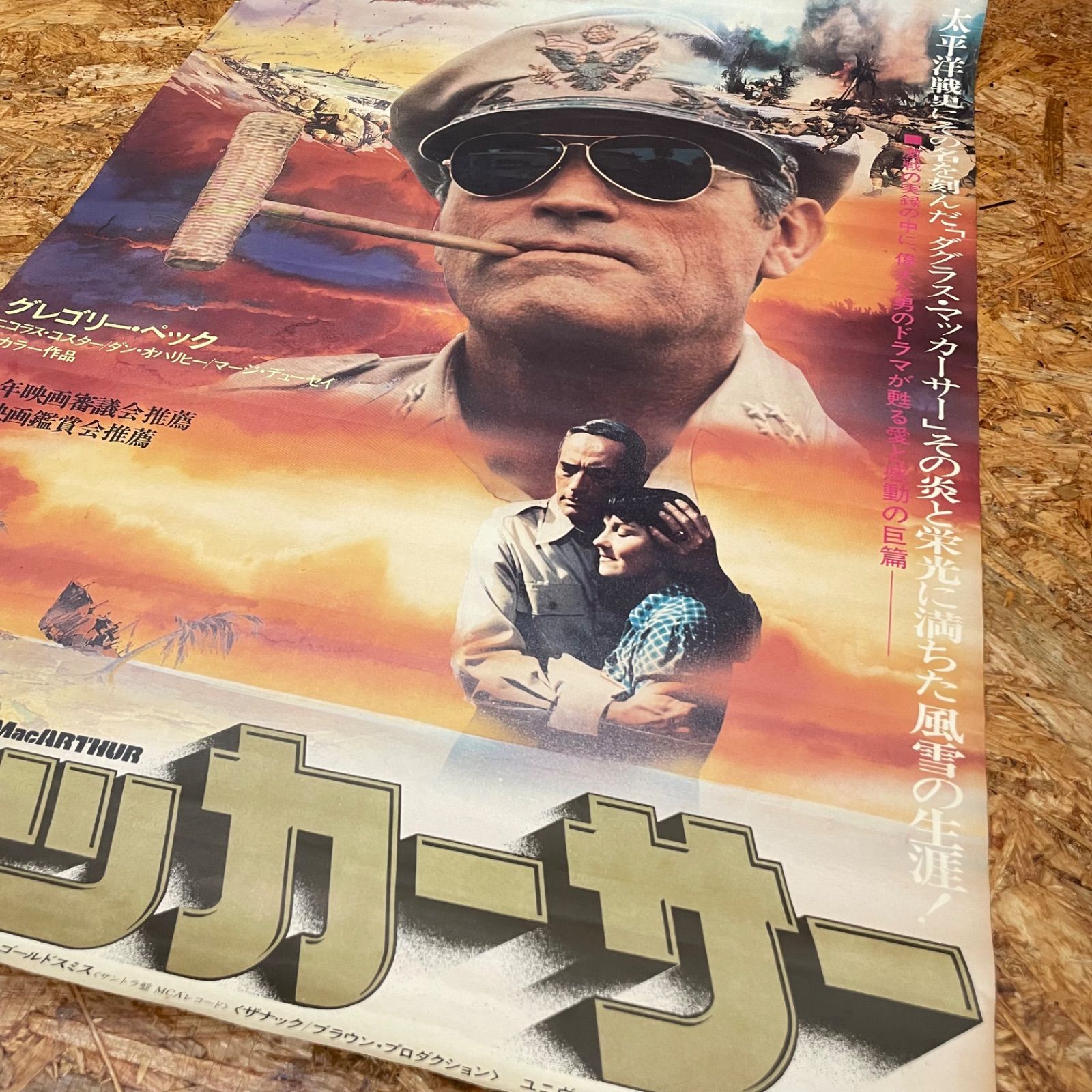 昭和レトロ 当時物 劇場用ポスター マッカーサー 1977年 '70s 映画 アンティーク コレクション ヴィンテージ ビンテージ VINTAGE -  メルカリ