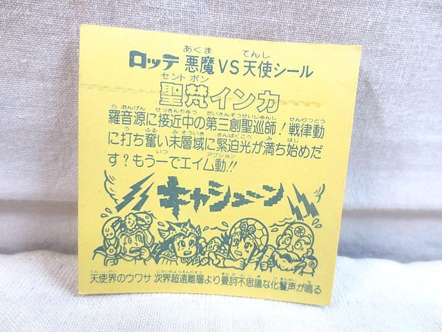 美品 ロッテ ビックリマン 聖梵 インカ シール - メルカリ