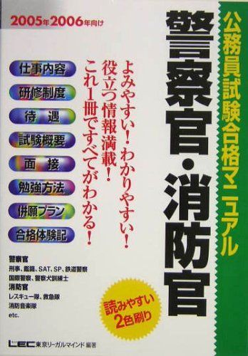 【中古】公務員試験合格マニュアル 警察官・消防官〈2005年・2006年向け〉 東京リーガルマインド公務員試験部