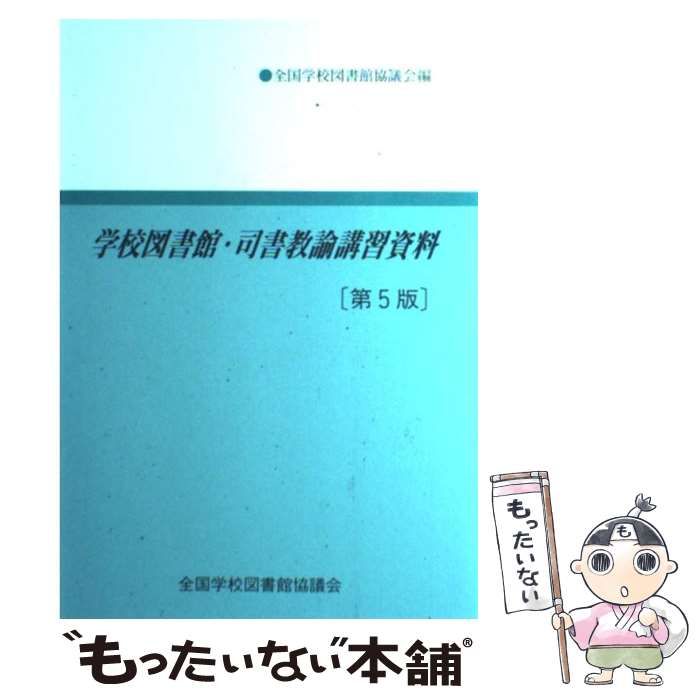 【中古】 学校図書館・司書教諭講習資料 改訂版/全国学校図書館協議会/全国学校図書館協議会 中古】 学校図書館・司書教諭講習資料 第5版 / 全国学校図書館