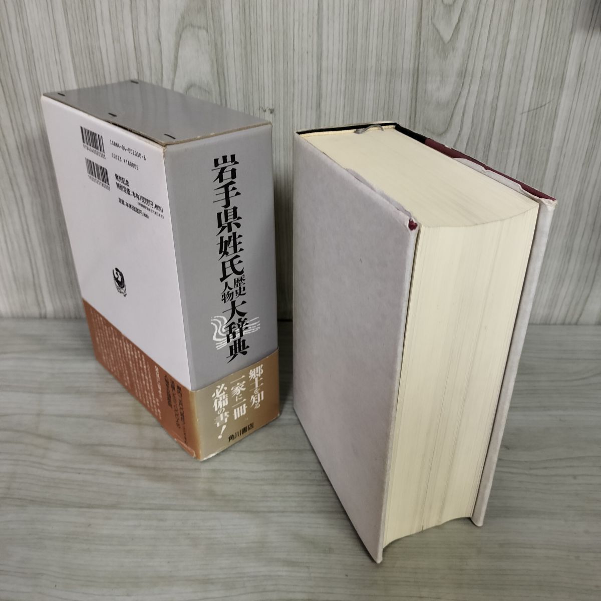 岩手県姓氏大辞典 歴史人物 角川日本姓氏大辞典3 1998年 平成