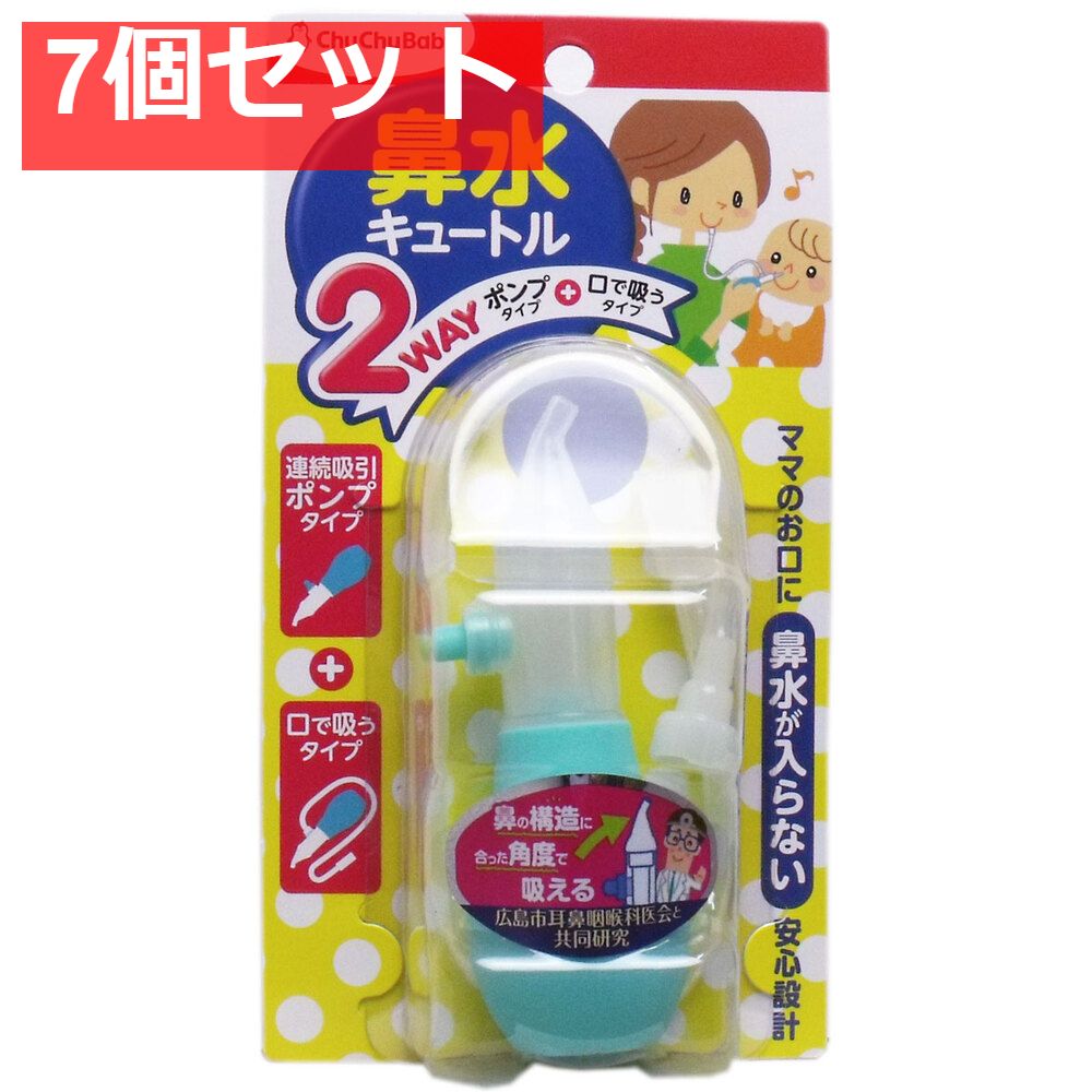 チュチュベビー 鼻水キュートル 2Wayタイプ 7個セット