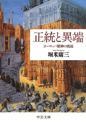 正統と異端 - ヨーロッパ精神の底流 (中公文庫 ほ 19-1)