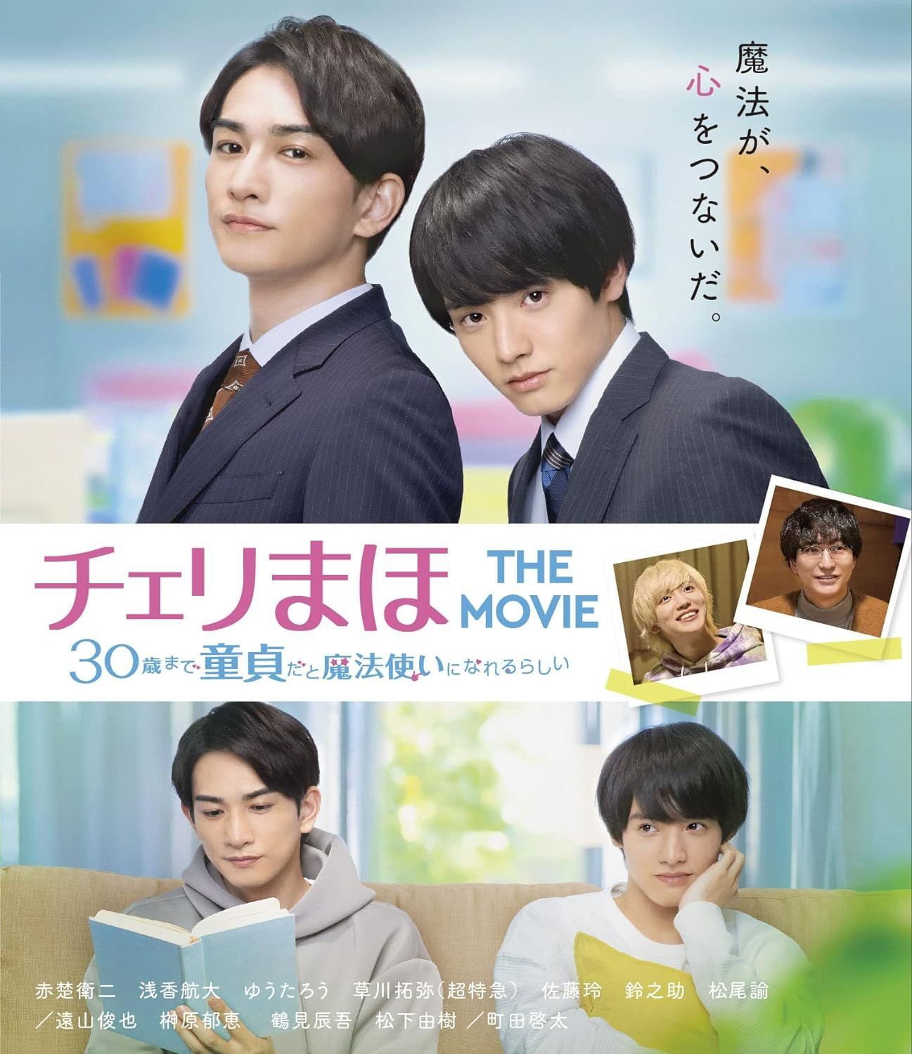 新品未開封☆チェリまほ THE MOVIE ~30歳まで童貞だと魔法使いになれる 