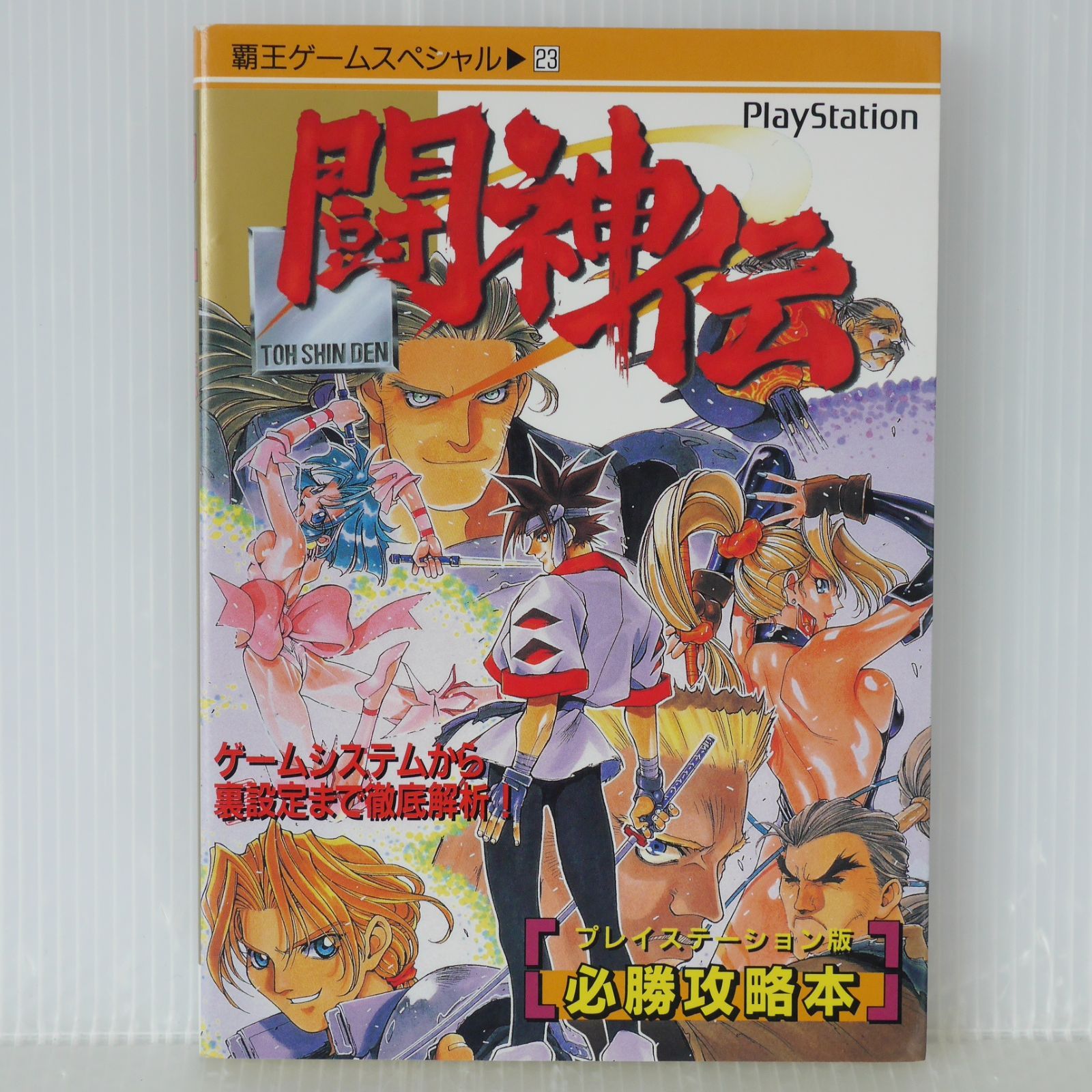 初版 絶版 闘神伝 プレイステーション版 必勝攻略本 (覇王ゲーム 