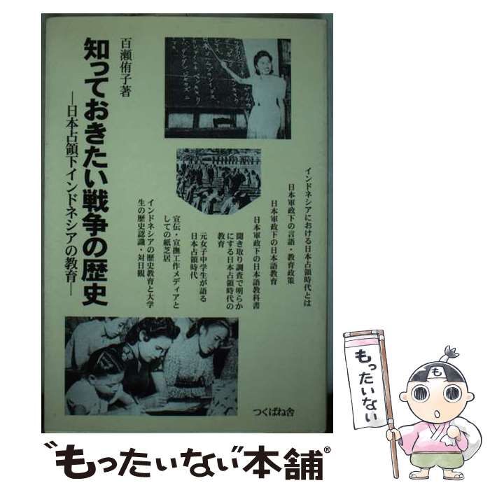 【中古】 知っておきたい戦争の歴史 日本占領下インドネシアの教育/つくばね舎/百瀬侑子 中古】 知っておきたい戦争の歴史 日本占領下インドネシアの教育