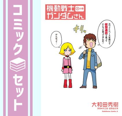 機動戦士ガンダムさん　コミック　1-21巻セット [Comic] 大和田 秀樹